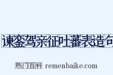 谏銮驾亲征吐蕃表造句是什么意思的图片